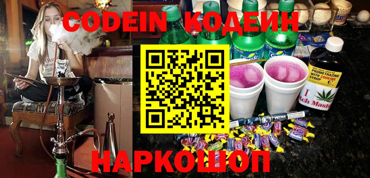 Кодеин напиток Lean (лин) Нововоронеж